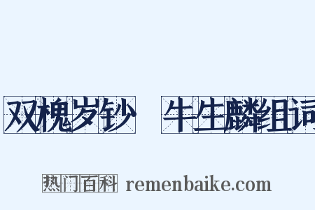 双槐岁钞·牛生麟组词是什么意思的图片
